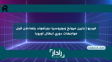 فيديو | بايرن ميونخ وبوروسيا دورتموند يتعادلان قبل مواجهات دوري أبطال أوروبا